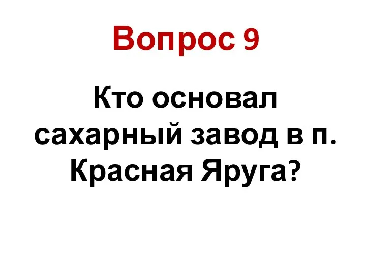 Кто основал сахарный завод в п. Красная Яруга? Вопрос 9