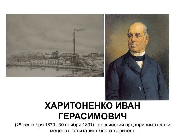 ХАРИТОНЕНКО ИВАН ГЕРАСИМОВИЧ (25 сентября 1820 - 30 ноября 1891) - российский предприниматель и меценат, капиталист-благотворитель