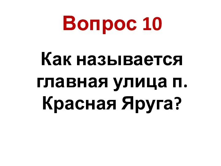 Как называется главная улица п. Красная Яруга? Вопрос 10