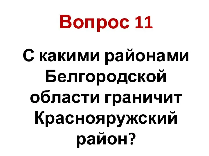 С какими районами Белгородской области граничит Краснояружский район? Вопрос 11