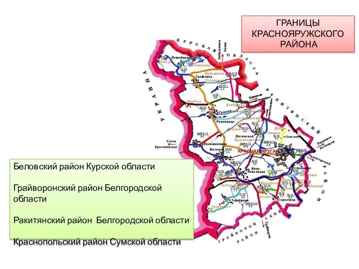 Беловский район Курской области Грайворонский район Белгородской области Ракитянский район Белгородской области