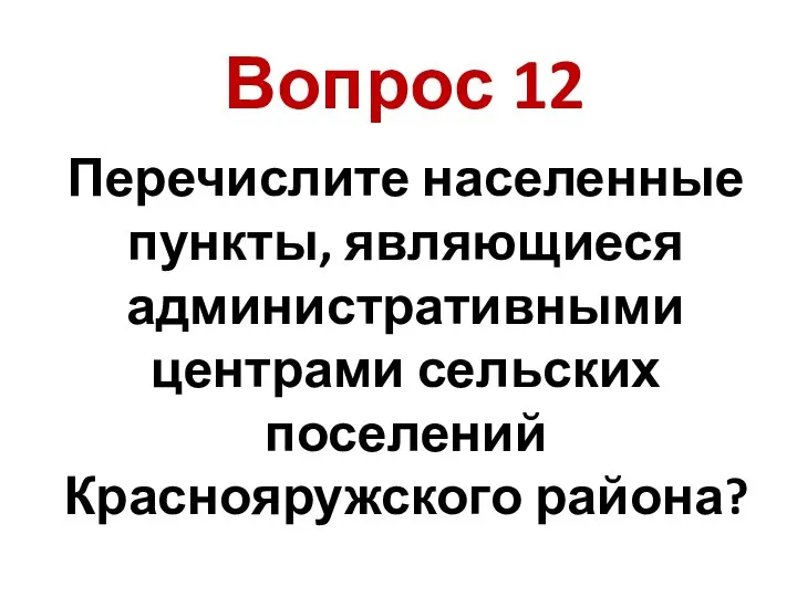 Перечислите населенные пункты, являющиеся административными центрами сельских поселений Краснояружского района? Вопрос 12