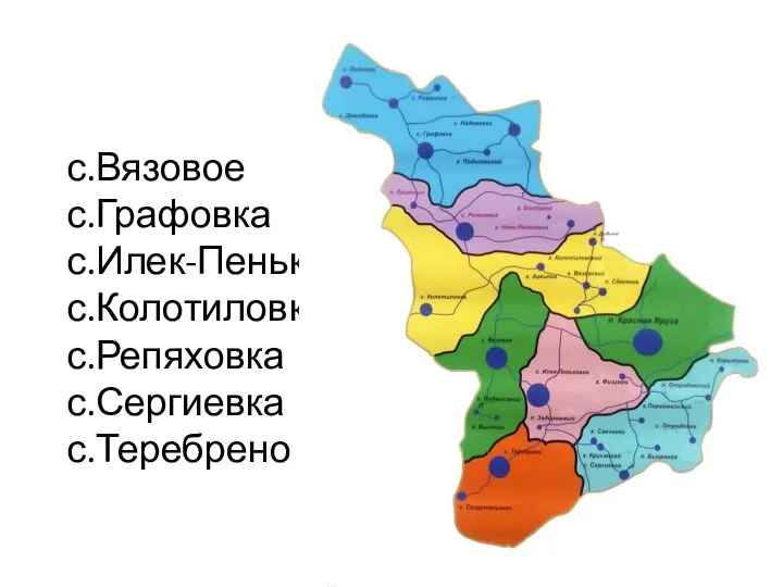 с.Вязовое с.Графовка с.Илек-Пеньковка с.Колотиловка с.Репяховка с.Сергиевка с.Теребрено