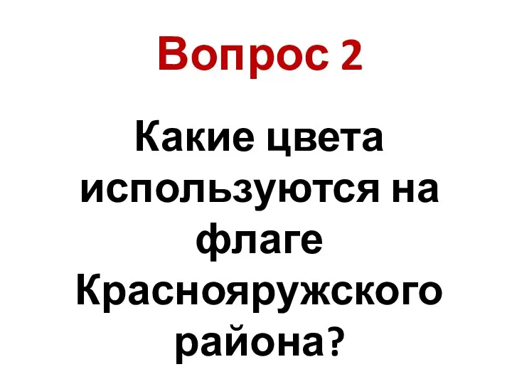 Какие цвета используются на флаге Краснояружского района? Вопрос 2