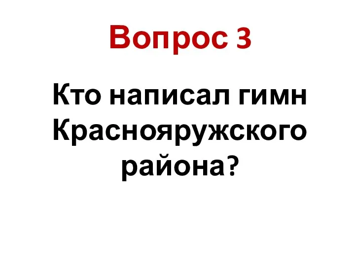 Кто написал гимн Краснояружского района? Вопрос 3