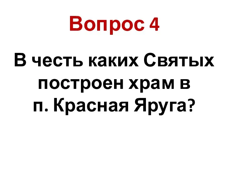 В честь каких Святых построен храм в п. Красная Яруга? Вопрос 4