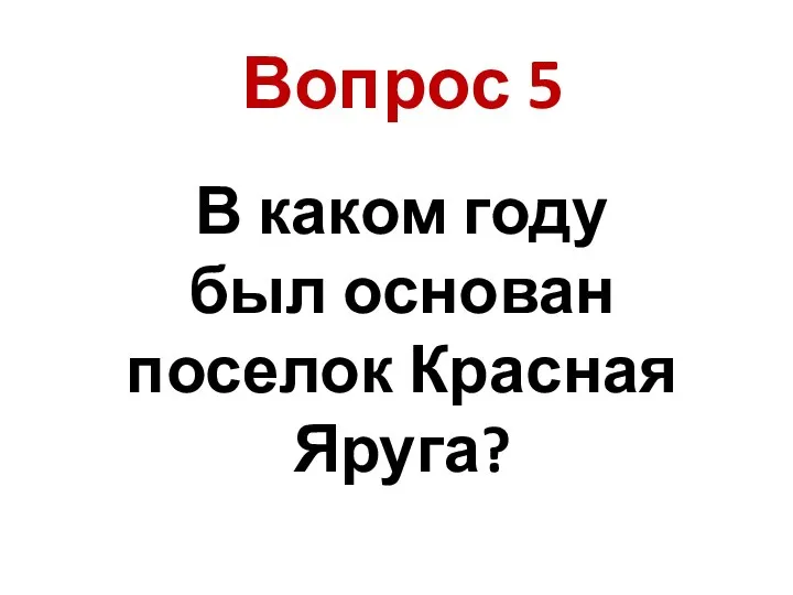 В каком году был основан поселок Красная Яруга? Вопрос 5