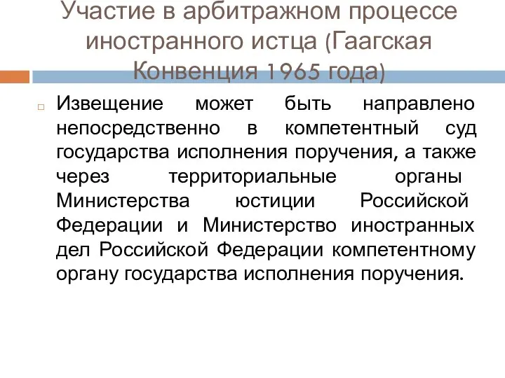 Участие в арбитражном процессе иностранного истца (Гаагская Конвенция 1965 года) Извещение может