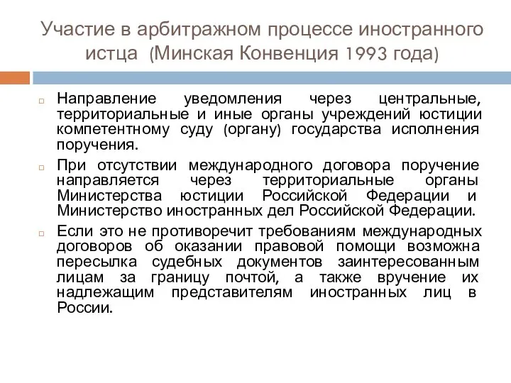 Участие в арбитражном процессе иностранного истца (Минская Конвенция 1993 года) Направление уведомления