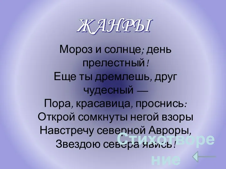 Мороз и солнце; день прелестный! Еще ты дремлешь, друг чудесный — Пора,