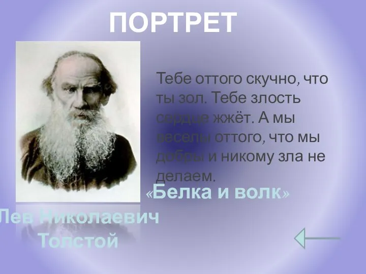 ПОРТРЕТ Лев Николаевич Толстой Тебе оттого скучно, что ты зол. Тебе злость