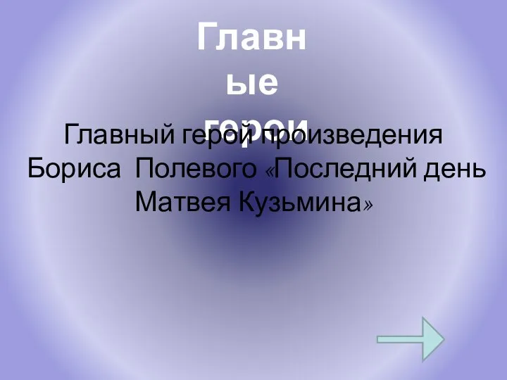 Главные герои Главный герой произведения Бориса Полевого «Последний день Матвея Кузьмина»