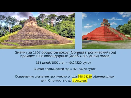 Значит за 1507 оборотов вокруг Солнца (тропический год) пройдет 1508 календарных (Хааб