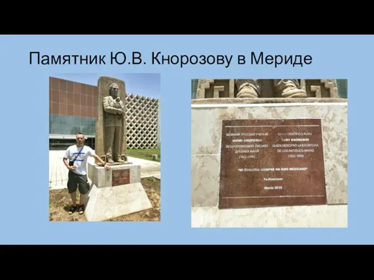 Памятник Ю.В. Кнорозову в Мериде