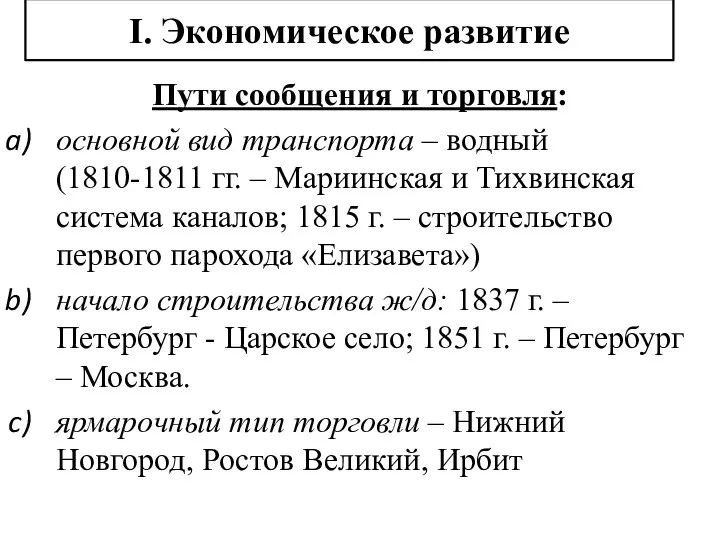 I. Экономическое развитие Пути сообщения и торговля: основной вид транспорта – водный