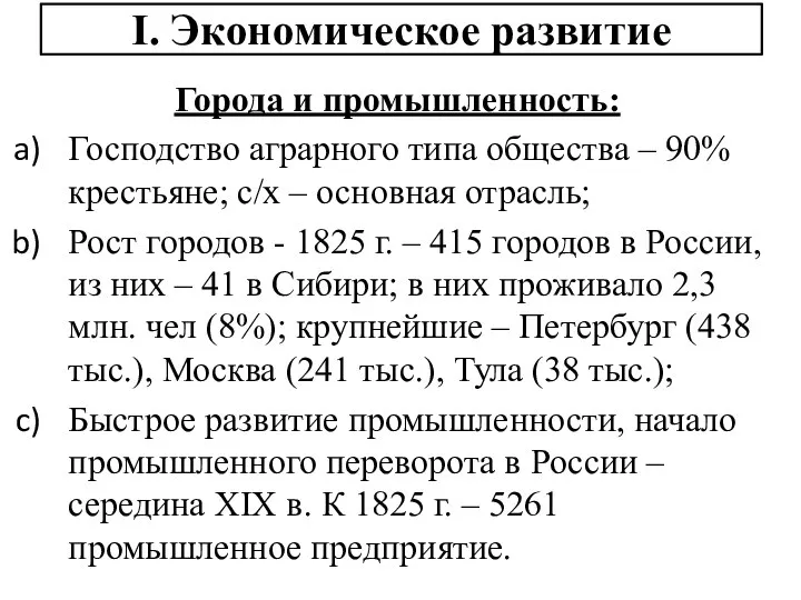 I. Экономическое развитие Города и промышленность: Господство аграрного типа общества – 90%