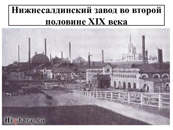 Нижнесалдинский завод во второй половине XIX века