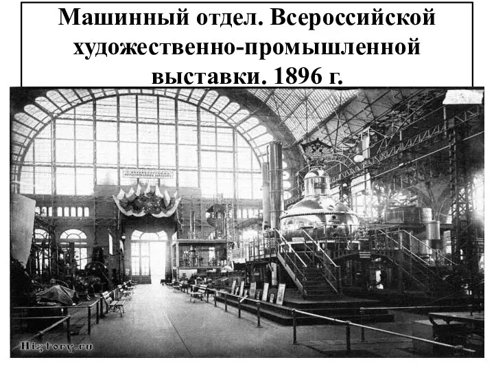 Машинный отдел. Всероссийской художественно-промышленной выставки. 1896 г.