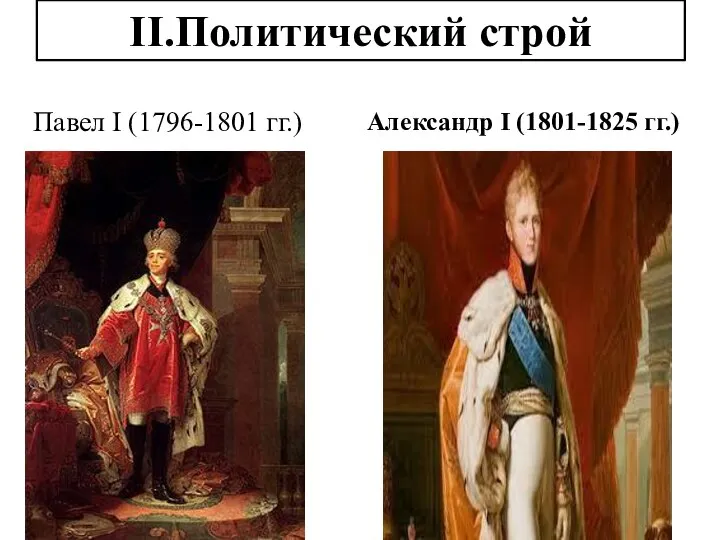 II.Политический строй Павел I (1796-1801 гг.) Александр I (1801-1825 гг.)