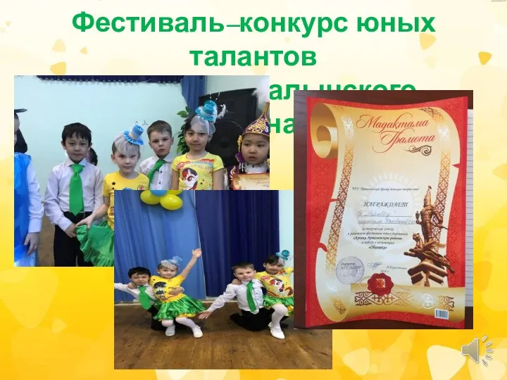 Фестиваль–конкурс юных талантов «Лучики Аршалынского района»