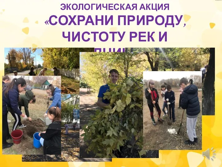 ЭКОЛОГИЧЕСКАЯ АКЦИЯ «СОХРАНИ ПРИРОДУ, ЧИСТОТУ РЕК И РОДНИКОВ»