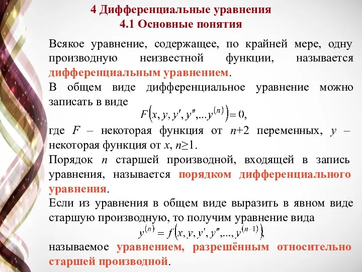 4 Дифференциальные уравнения 4.1 Основные понятия Всякое уравнение, содержащее, по крайней мере,