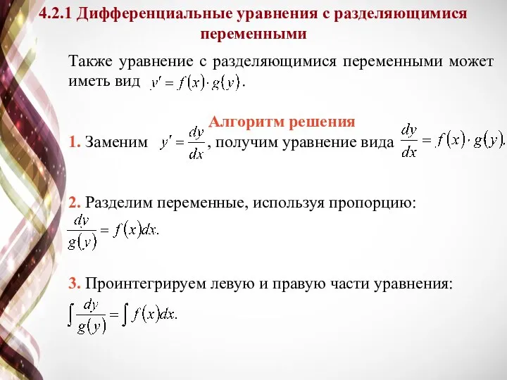 Также уравнение с разделяющимися переменными может иметь вид . Алгоритм решения 1.