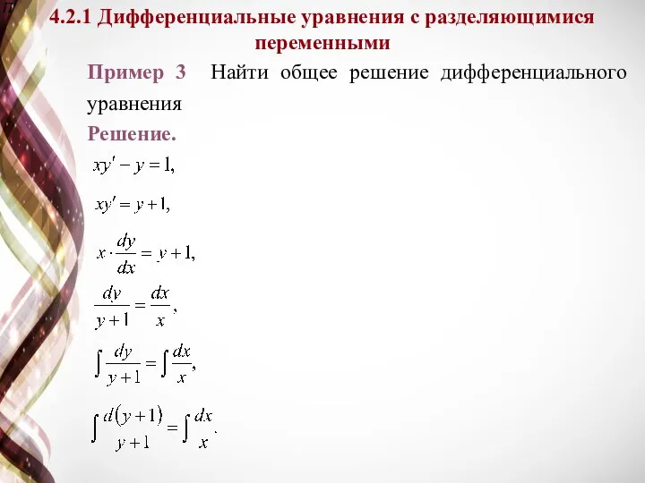 4.2.1 Дифференциальные уравнения с разделяющимися переменными Пример 3 Найти общее решение дифференциального уравнения Решение.