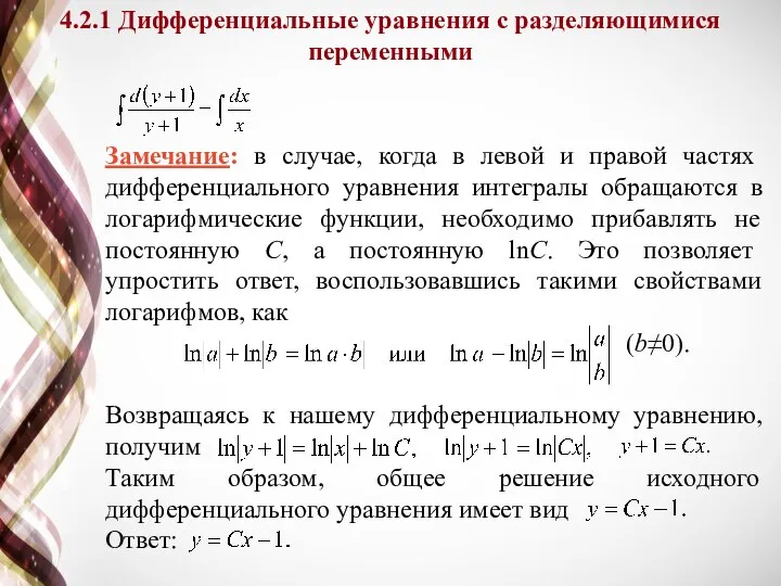 Замечание: в случае, когда в левой и правой частях дифференциального уравнения интегралы