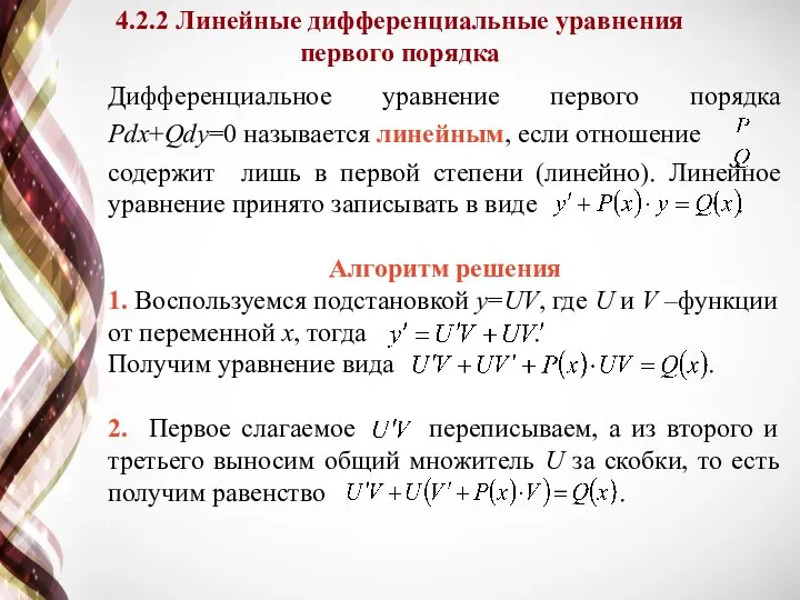 Дифференциальное уравнение первого порядка Pdx+Qdy=0 называется линейным, если отношение содержит лишь в