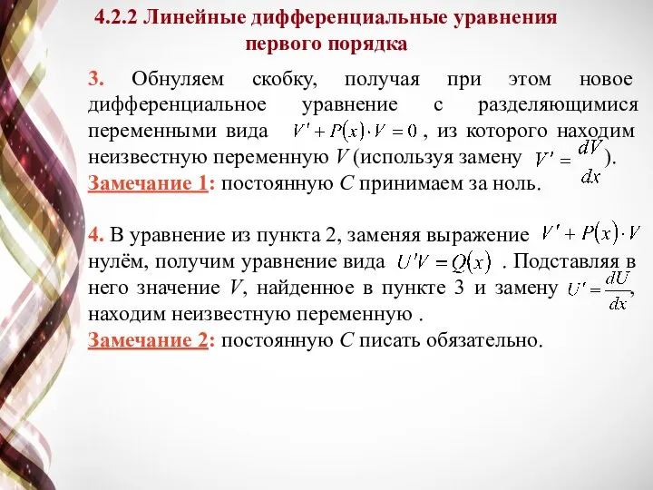 3. Обнуляем скобку, получая при этом новое дифференциальное уравнение с разделяющимися переменными