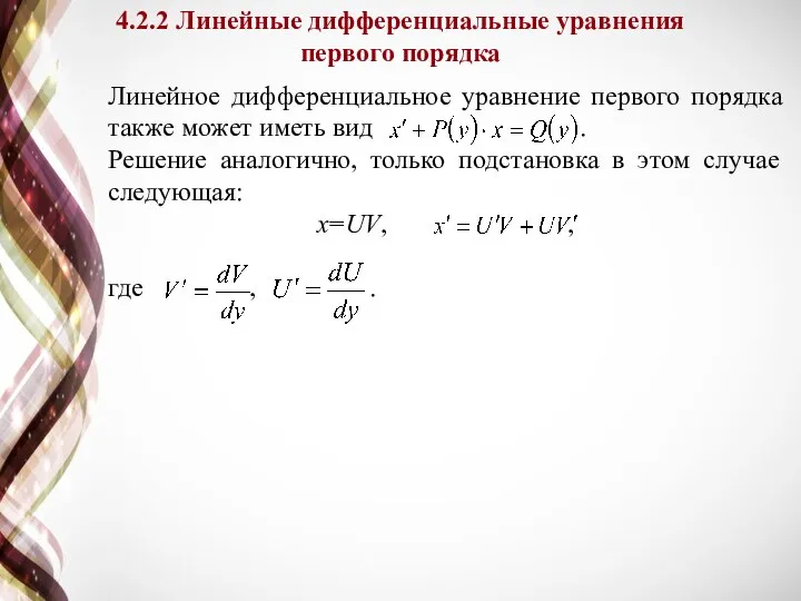 Линейное дифференциальное уравнение первого порядка также может иметь вид . Решение аналогично,