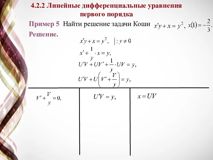 4.2.2 Линейные дифференциальные уравнения первого порядка Пример 5 Найти решение задачи Коши Решение.