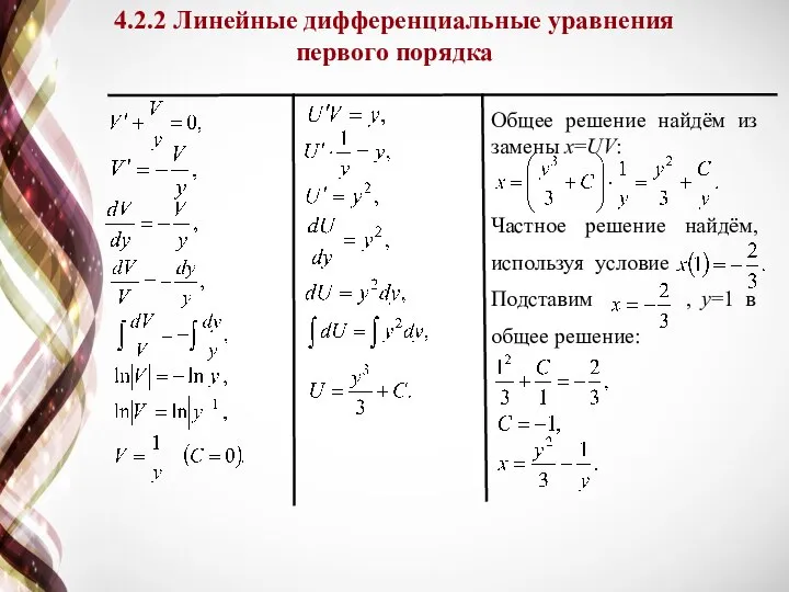 4.2.2 Линейные дифференциальные уравнения первого порядка Общее решение найдём из замены x=UV: