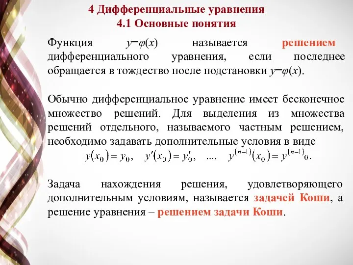 Функция y=φ(x) называется решением дифференциального уравнения, если последнее обращается в тождество после