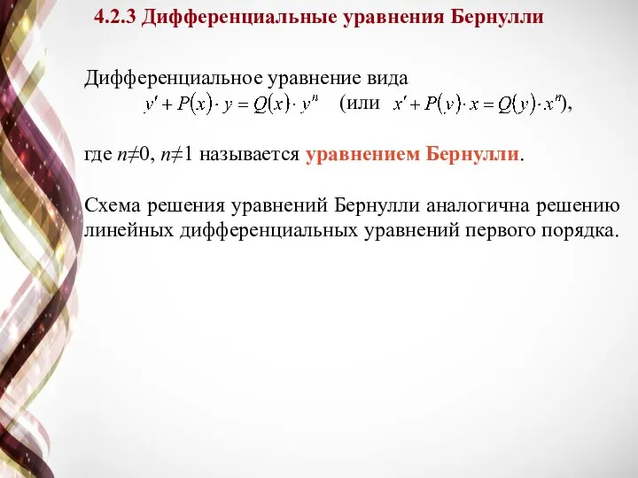 4.2.3 Дифференциальные уравнения Бернулли Дифференциальное уравнение вида (или ), где n≠0, n≠1