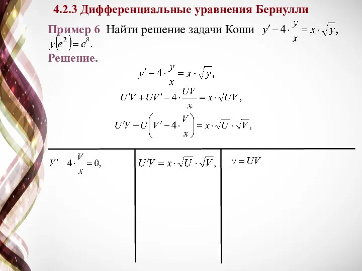4.2.3 Дифференциальные уравнения Бернулли Пример 6 Найти решение задачи Коши Решение.