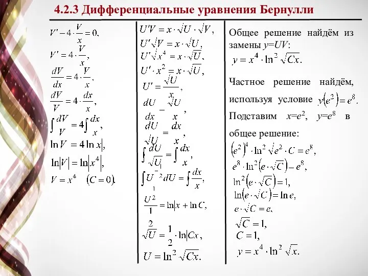 4.2.3 Дифференциальные уравнения Бернулли Общее решение найдём из замены y=UV: Частное решение