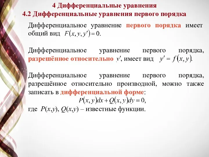 Дифференциальное уравнение первого порядка имеет общий вид Дифференциальное уравнение первого порядка, разрешённое