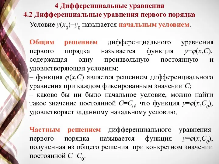 Условие y(x0)=y0 называется начальным условием. Общим решением дифференциального уравнения первого порядка называется