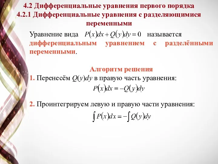 Уравнение вида называется дифференциальным уравнением с разделёнными переменными. Алгоритм решения 1. Перенесём