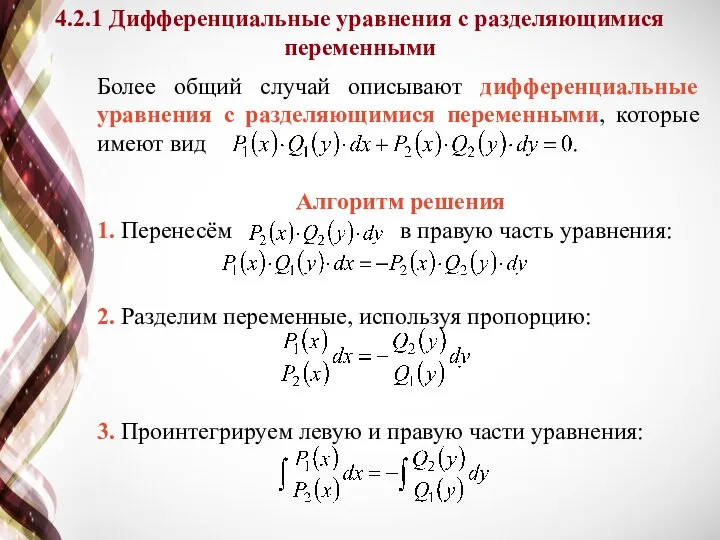 Более общий случай описывают дифференциальные уравнения с разделяющимися переменными, которые имеют вид