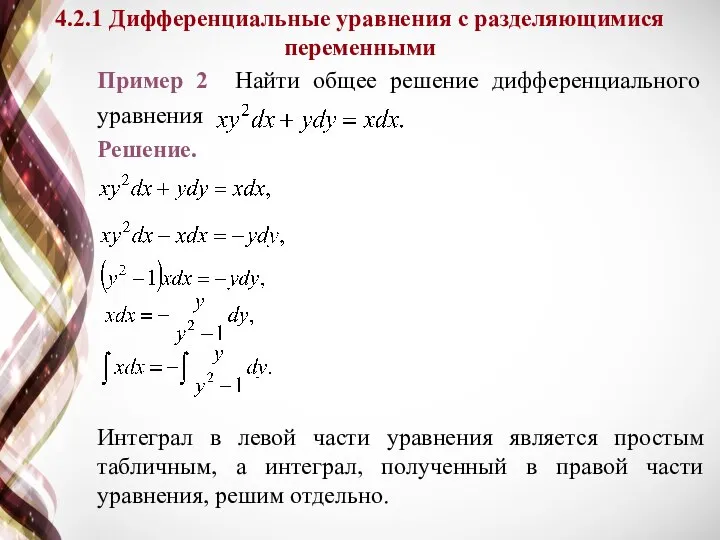 4.2.1 Дифференциальные уравнения с разделяющимися переменными Пример 2 Найти общее решение дифференциального