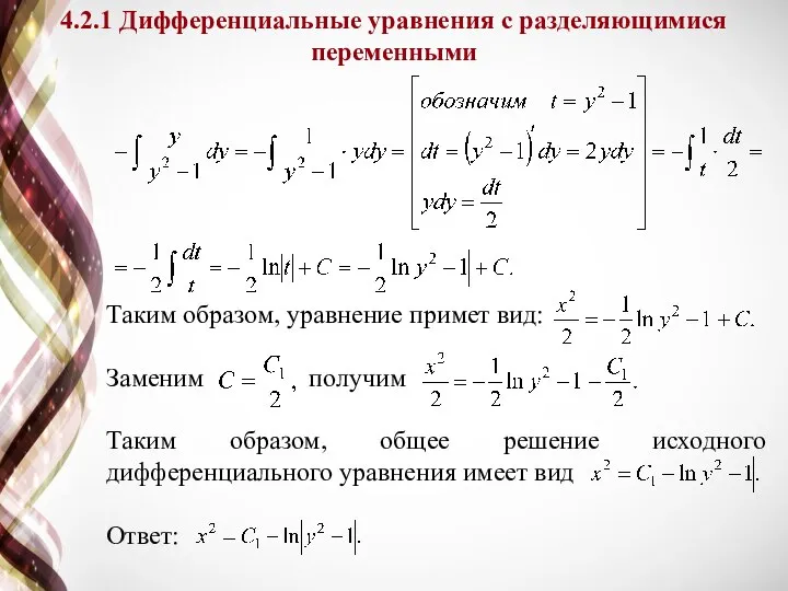 Таким образом, уравнение примет вид: Заменим получим Таким образом, общее решение исходного