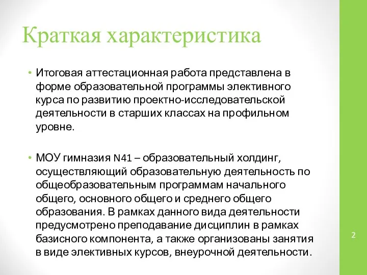 Краткая характеристика Итоговая аттестационная работа представлена в форме образовательной программы элективного курса