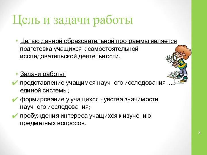 Цель и задачи работы Целью данной образовательной программы является подготовка учащихся к