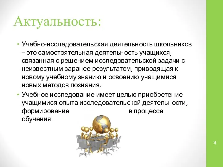 Актуальность: Учебно-исследовательская деятельность школьников – это самостоятельная деятельность учащихся, связанная с решением