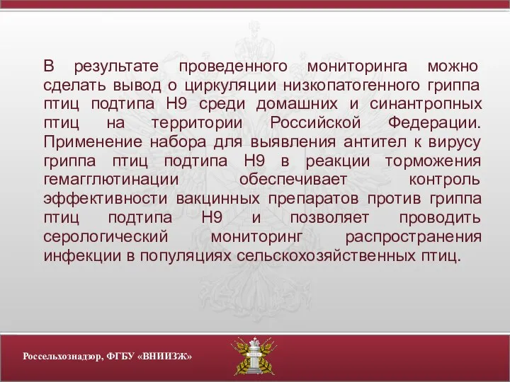 В результате проведенного мониторинга можно сделать вывод о циркуляции низкопатогенного гриппа птиц