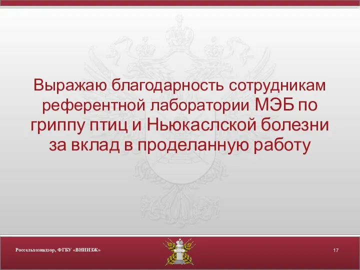 Выражаю благодарность сотрудникам референтной лаборатории МЭБ по гриппу птиц и Ньюкаслской болезни