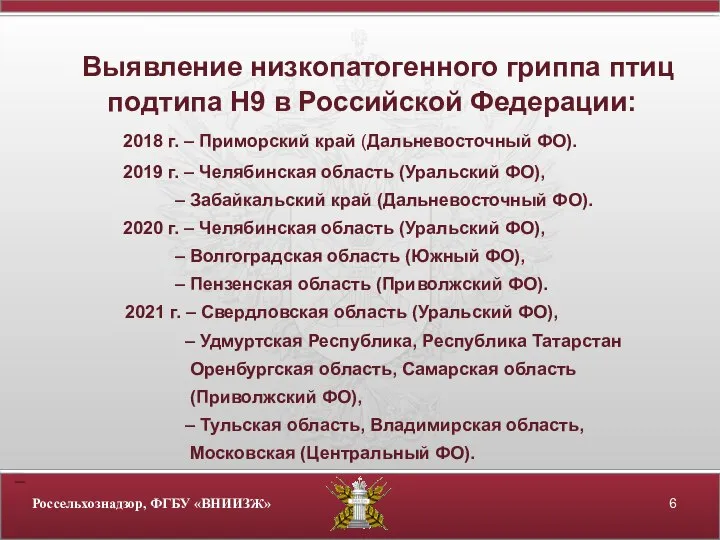 Выявление низкопатогенного гриппа птиц подтипа Н9 в Российской Федерации: 2018 г. –